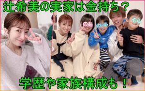 【速報】 辻 希美 実家 金持ち 話題のバズ動画・画像 #862